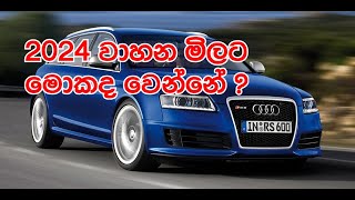 2024 වාහන මිලට මොකද වෙන්නේ   2024 Wahana mila ganan  Sri lanka  Car sales  2024 vehicle prices [upl. by Lapides]