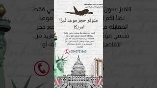 قرعة امريكا 2025 حجوز مواعيد فيزا سياحية امريكا lottery usa visa امريكا fyp algerie aadl3 [upl. by Akanke36]