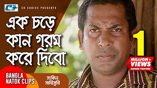 এক চড়ে কান গরম করে দিবো  Chanchal Chowdhury  Mosharraf Karim  Shakin Sharishuri  Comedy Clip [upl. by Hanover]