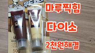 찍힌마루 보수하기 다이소2천원 가성비갑 [upl. by Wiggins812]