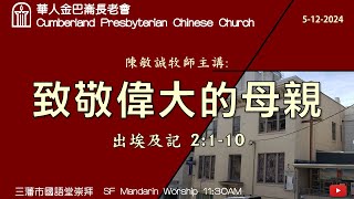 CPCC SF Mandarin Worship 國語崇拜  5122024 1100 AM [upl. by Notgnimer]