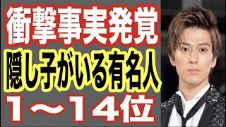 【衝撃事実】隠し子がいる芸能人＆有名人まとめ1〜14位！ドッキリ騒動で有名になったあの人も…新田真剣佑【世界の果てまで芸能裏情報チャンネル】 [upl. by Ayhtak]