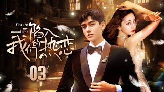 Multi Sub《陷入我们的热恋》You are my moonlight EP03▶️傲娇学渣痴爱美女学霸❤️‍🔥穷姑娘酒吧打工邂逅帅气富二代 🔥迪丽热巴 龚俊 付辛博 许龄月 [upl. by Aknaib]