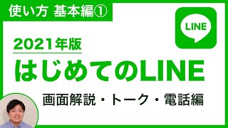 【2021年版・初心者向け】はじめてのLINE。各画面の解説や、トーク機能・電話に関してお話します。【LINEの使い方 基本編①】 [upl. by Gladdy56]