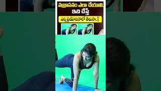 Vajrasana Yoga for Beginners  Vajrasana Benefits In Telugu [upl. by Niak162]