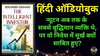 समझदार निवेशक कैसे बनें part1 fulllengthhindiaudiobooks fullaudiobooks hindiaudiobooks hindibook [upl. by Eniamej802]