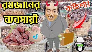 কাইশ্যা রমজানের শয়তান ব্যবসায়ী  Kaissa Funny Ramadan Business Man  Bangla New Comedy Drama [upl. by Gnuhc]