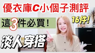 2024優衣庫C系列16件開箱測評 這3件必買顯高顯瘦！ 156cm矮個子穿搭 小羊皮樂福鞋發售高級感淡人穿搭  優衣庫新品秋冬穿搭必買單品推薦時尚穿搭  小個子 UNIQLO C [upl. by Anselmi999]