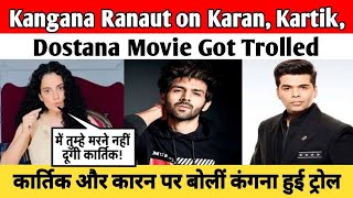 Kangana Ranaut on Karan Kartik Dostana Movie Got Trolled कार्तिक और कारन पर बोलीं कंगना हुई ट्रोल [upl. by Annovy]