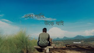 Eka Pakhi  Bengali song  Normal day  First Song  Upcoming Officially Song [upl. by Crowley]