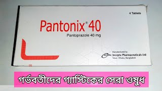 প্যানটোনিক্স ৪০ কিসের ঔষধ  প্যানটোপ্রাজল  ।। Pantonix 40 tablet uses  pantoprazole [upl. by Adnoloy]