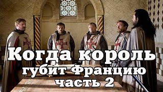 Когда король губит Францию Часть 2 Чтение у камина [upl. by Htidirrem]