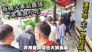 板橋火車站最強７家美食小吃店｜就算在地人也不一定知道的７家超人氣美食，超便宜的價格，超美味的餐點，絕對是來板橋火車站必吃的美味哦 [upl. by Lyons828]