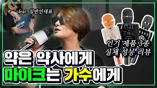 17년차 가수가 직접 테스트해본 블루투스 마이크 인기 3종 성능 비교 영지 리뷰  영지랜드 [upl. by Nimajneb]