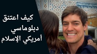 هكذا كانت ردة فعل أهله عندما أعلن إسلامه [upl. by Bay857]