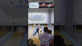 2024 IBF World Youth Championship  Mixed Team  Marc Custodio BowlerX BrighterMags bowling [upl. by Jaret253]