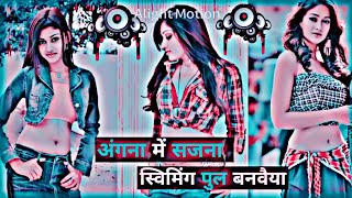 अंगना में सैया स्विमिंग पूल बनवैया  angana Mein saiya swimming pool 🎵🎧 banbhaiyabhojpurisong lofi [upl. by Anrat]