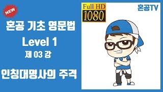 03강 인칭대명사의 주격혼공 기초 영문법 Level 1영어 공부는 혼공TV [upl. by Mehalick597]