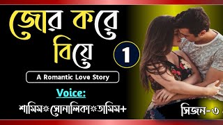 জোর করে বিয়ে  Part1  সিজন৩  Jor Kora Bea  Voice Samim ShonalikaTamim  Tanvirs Diary [upl. by Grannia]