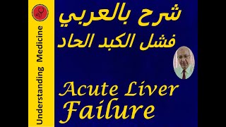 ACUTE LIVER FAILURE  شرح بالعربي فشل الكبد الحاد [upl. by Chaing]