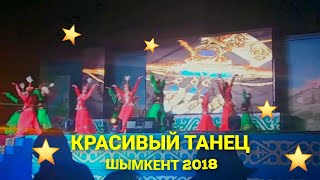 Қазақ би Шымкент 2018 😍😍😍💃 [upl. by Rimma783]