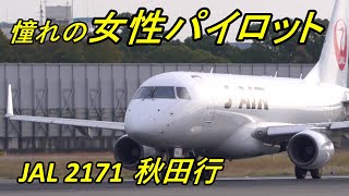 女性管制官の離陸許可を受ける女性コパイ 豪快に離陸して行くJAir E170【 伊丹空港32L 】 [upl. by Valentino]