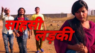 साहसी लड़की की कहानी  Shahsi Ladki YouTube Video  Power Girl  power youtube [upl. by Gladstone]