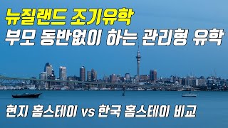 EP9 뉴질랜드 조기유학 부모 동반없이 유학하는 관리형유학의 모든것유학 비용 장단점등등 [upl. by Roch]