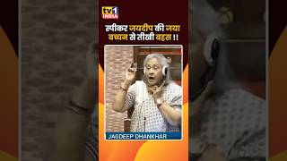 RS Speaker Jagdeeps Heated Debate with Jaya Bachchan [upl. by Enoek]