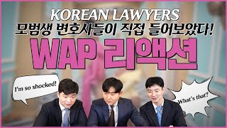 ENG Cardi B WAP KOREAN LAWYERS Reaction  공부벌레 유교보이유교걸 변호사가 WAP을 본다면 [upl. by Nitza]