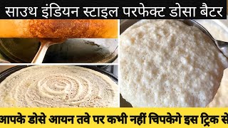 Perfect Dosa Batter साउथ इंडियन दोसा बैटर ઢોંસા નું પરફેક્ટ ખીરું RakhisRasoi [upl. by Giuliana]