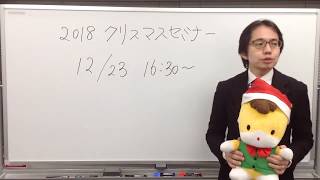 【行政書士】20171223土 16時～『横溝講師によるクリスマスセミナー』 [upl. by Notkcorb]