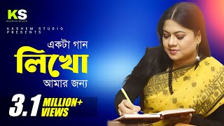 Ekta Gaan Likho Amar Jonno । একটা গান লিখো আমার জন্য । Kanak Chapa Album Song [upl. by Euqinorev883]