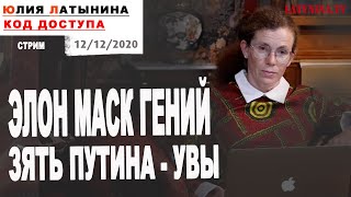 Юлия Латынина  Код Доступа  12122020  LatyninaTV [upl. by Notlih]