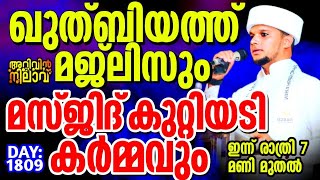 മസ്ജിദിന്റെ കുറ്റിയടിയും കുത്ത്ബിയ്യത്ത് മജ്ലിസും ഓഫീസിൽ നടക്കുന്നുarivin nilav live 1809 [upl. by Rainger]