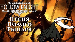 🔥Hollow Knight  Песня Полого Рыцаря Запечатанный сосуд [upl. by Grissom208]