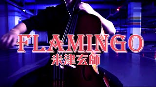 Flamingo✖️米津玄师  Cello Cover [upl. by Yesllek475]