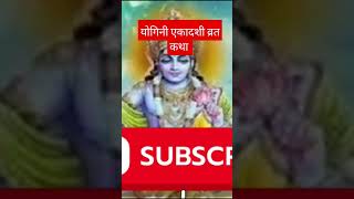 yoginiekadashimahatma jnpchannel yogini ekadashi vrat yoginiekadashivratkatha [upl. by Attem]