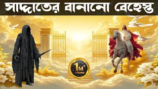 ৩০০ বছর সময় ধরে বেহেস্ত নির্মাণ করেছে বাদশাহ সাদ্দাত। King Saddat built Paradise for 300 years [upl. by Eanehs257]