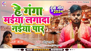 हे गंगा मईया लगादा नईया पार  Sonu Sahni Ke New Bhakti Song 2024  He Ganga Maiya Lagada Naiya Par [upl. by Atiuqahc51]