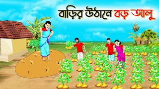 বাড়ির উঠানে বড় আলু। Bengali Moral Stories Cartoon । Bangla Golpo। Thakumar Jhuli। Shathi Cartoon [upl. by Aciras]