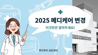 2025 Medicare change [upl. by Neyrb21]