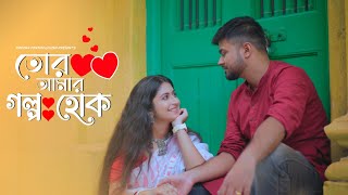 Tor Amar Golpo Hok  Mekhla Dasgupta  Partha Pratim Ghosh  Srija  New Romantic Bengali Song 2022 [upl. by Enybor]