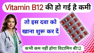 Vitamin B12 की हो गई है कमी तो इस दवा को खाना शुरू कर दें।।ME12 OD tablet uses in hindi।। [upl. by Vilma]