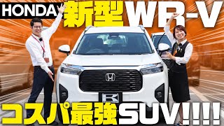 【ホンダ新型WRV】200万円台コスパ最強SUV！内外装・後席・荷室をレビュー！爆売れの理由に迫る！【HONDA WRV】 [upl. by Nidak]