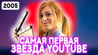 Куда исчезла САМАЯ ПЕРВАЯ звезда Ютуба [upl. by Lubow325]