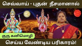 செவ்வாய் புதன் நீசமானால் செய்ய வேண்டிய பரிகாரம் tamilastrology pariharam [upl. by Hteboj822]