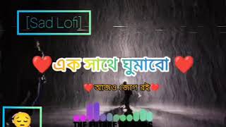 এক সাথে ঘুমাবো বলে আজও জেগে রই sad Lofi bangla sad song 😞😔🥺 lofi Viral sad banglasadsong [upl. by Arihsa]