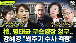 검찰 명태균김영선 구속영장 청구강혜경 quot봐주기 수사할까 걱정quot 진짜일까  장윤선amp장성철 권순표의 뉴스하이킥 MBC 241111 방송 [upl. by Filmore32]