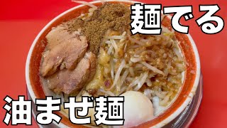 二郎系ラーメン 「麺でる 戸越公園店」油まぜ麺 0716 [upl. by Moreno905]